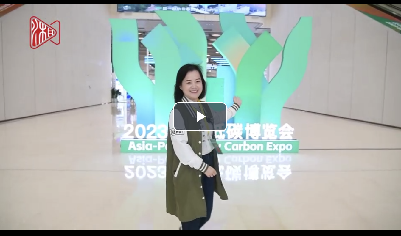 2023亚太低碳博览会｜“秀”色可“参”之碳足迹怎么算？