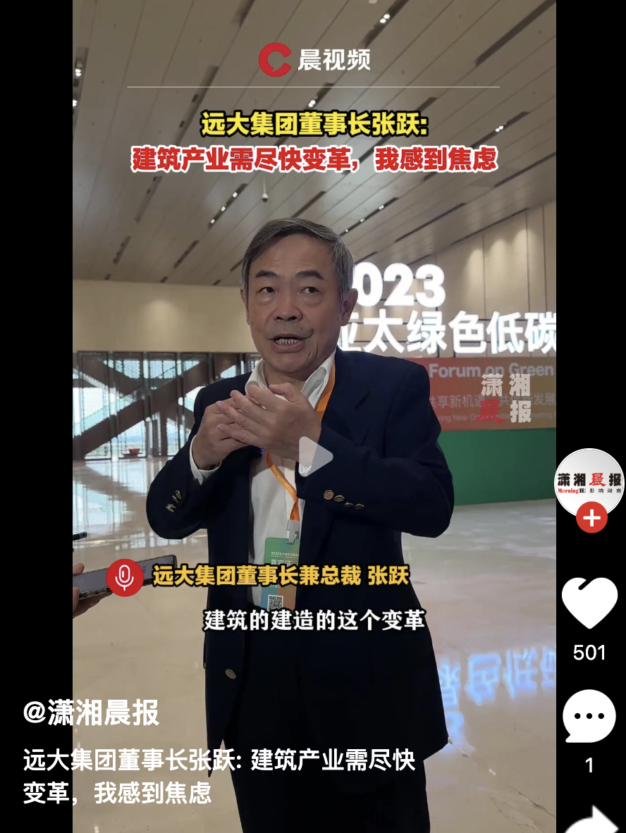 远大集团董事长张跃：建筑产业需尽快变革