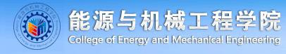 上海电力学院能源与机械工程学院