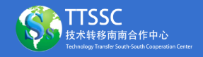 技术转移南南合作中心