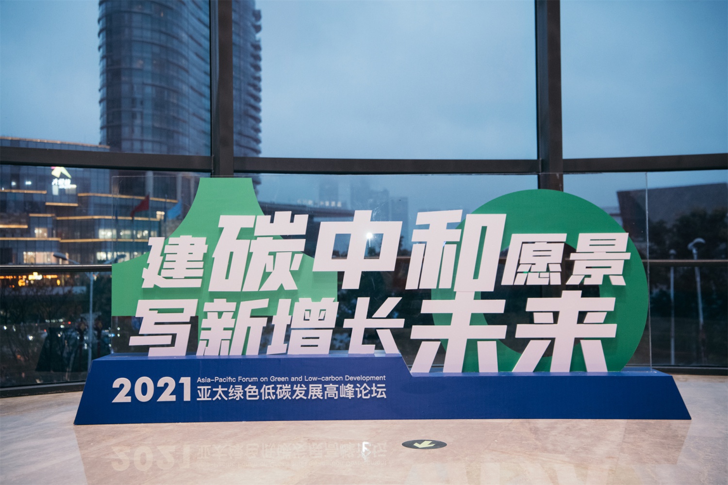 建碳中和愿景，写新增长未来
