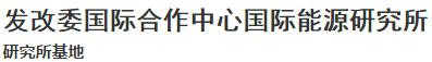 发改委国际合作中心国际能源研究所