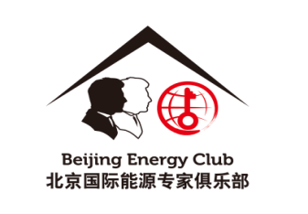 北京国际能源专家俱乐部