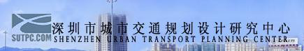 深圳市城市交通规划设计研究中心