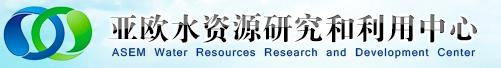 亚欧水资源研究与利用中心
