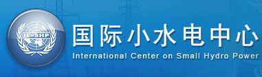 国际小水电中心