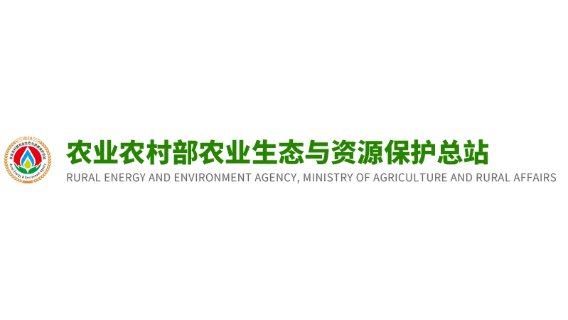 中国农业农村部农业生态与资源保护总站