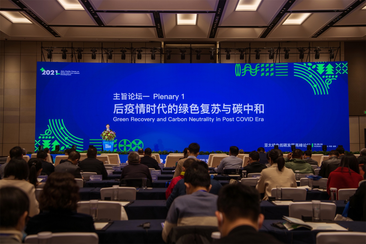 主旨论坛一后疫情时代的绿色复苏与碳中和