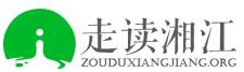 走读湘江环保公益社