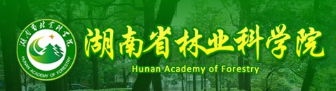 湖南省林业科学院