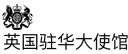 英国驻华大使馆