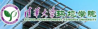 清华大学环境学院