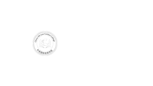 上海交通大学中英国际低碳学院