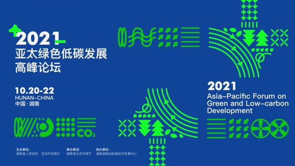 2021年亚太绿色低碳发展高峰论坛邀您参与！