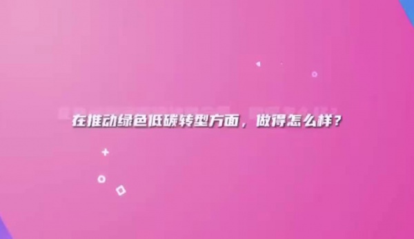 在推动绿色低碳转型方面做得怎么样