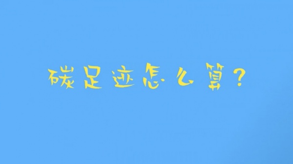 2023亚太低碳博览会｜“秀”色可“参”之碳足迹怎么算？
